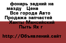 фонарь задний на мазду › Цена ­ 12 000 - Все города Авто » Продажа запчастей   . Ханты-Мансийский,Пыть-Ях г.